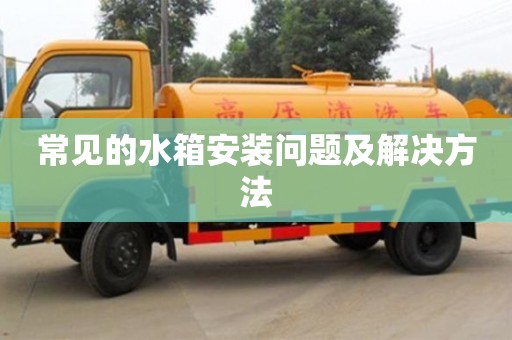 北京常見的水箱安裝問題及解決方法