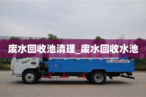 寧波廢水回收池清理_廢水回收水池