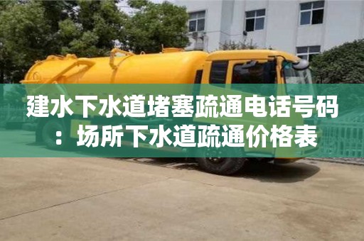 建水下水道堵塞疏通電話號碼 ：場所下水道疏通價格表