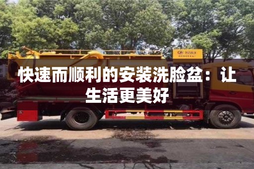 快速而順利的安裝洗臉盆:讓生活更美好 快速而順利的安裝洗臉盆:讓生活更美好