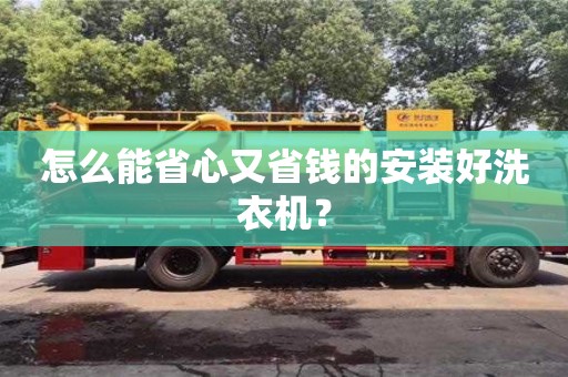 北京怎么能省心又省錢的安裝好洗衣機？