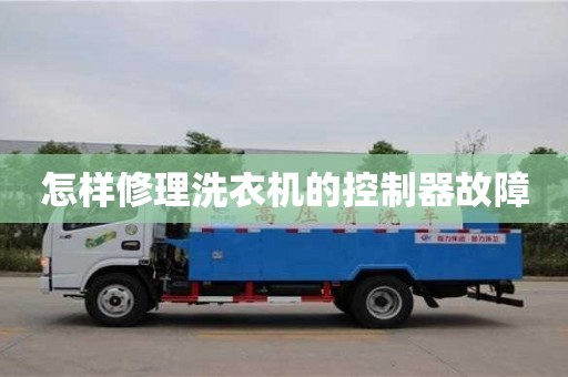 北京怎樣修理洗衣機的控制器故障