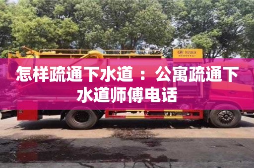 北京怎樣疏通下水道 ：公寓疏通下水道師傅電話