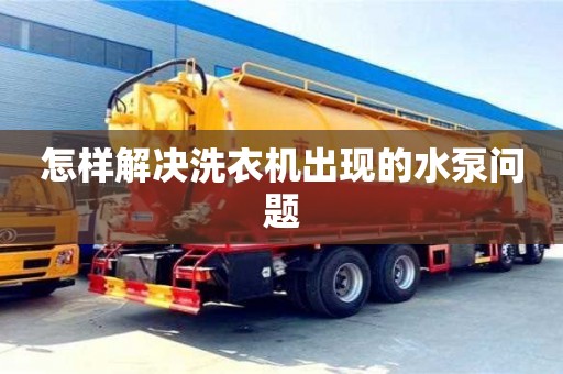 北京怎樣解決洗衣機出現的水泵問題