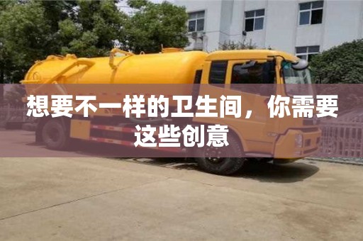 想要不一樣的衛生間,你需要這些創意 想要不一樣的衛生間,你需要這些創意