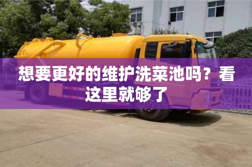 想要更好的維護洗菜池嗎?看這里就夠了 想要更好的維護洗菜池嗎?看這里就夠了