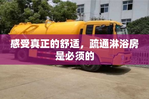 感受真正的舒適,疏通淋浴房是必須的 感受真正的舒適,疏通淋浴房是必須的