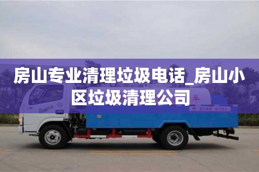 房山專業清理垃圾電話_房山小區垃圾清理公司