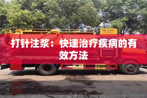 北京打針注漿：快速治療疾病的有效方法