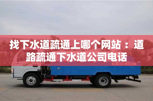 找下水道疏通上哪個網站 ：道路疏通下水道公司電話