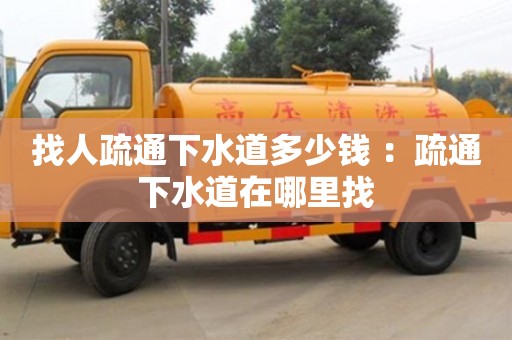 找人疏通下水道多少錢(qián) ：疏通下水道在哪里找