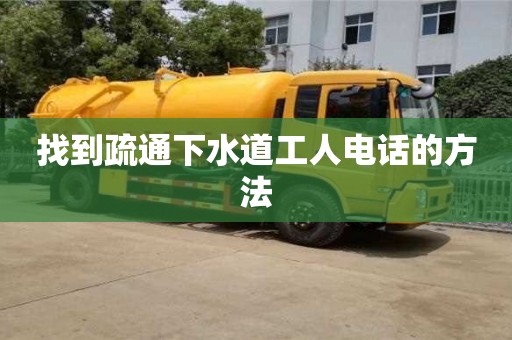 找到疏通下水道工人電話的方法