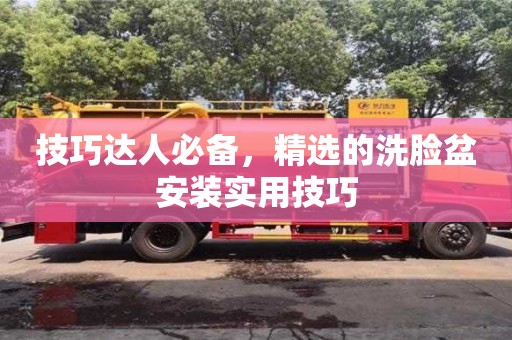 技巧達人必備,精選的洗臉盆安裝實用技巧 技巧達人必備,精選的洗臉盆安裝實用技巧
