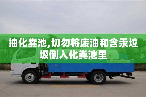 抽化糞池,切勿將廢油和含汞垃圾倒入化糞池里