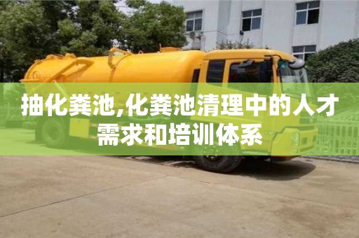 北京抽化糞池,化糞池清理中的人才需求和培訓體系