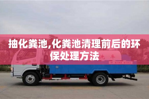 北京抽化糞池,化糞池清理前后的環保處理方法