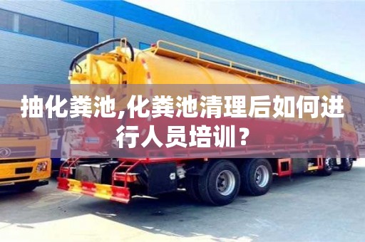 北京抽化糞池,化糞池清理后如何進行人員培訓(xùn)？