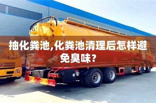 北京抽化糞池,化糞池清理后怎樣避免臭味？