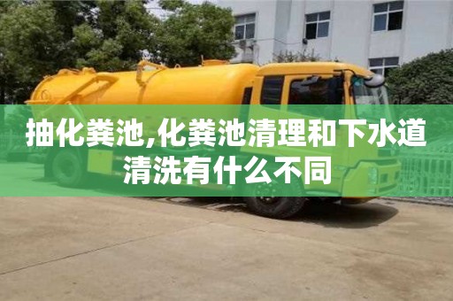 北京抽化糞池,化糞池清理和下水道清洗有什么不同