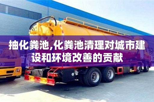 抽化糞池,化糞池清理對城市建設和環境改善的貢獻