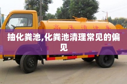 抽化糞池,化糞池清理常見的偏見