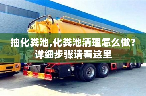 北京抽化糞池,化糞池清理怎么做？詳細(xì)步驟請看這里