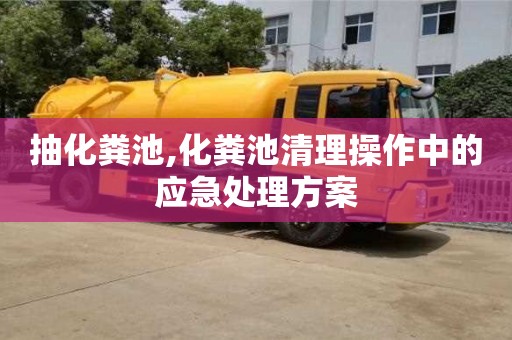 抽化糞池,化糞池清理操作中的應急處理方案