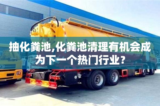 北京抽化糞池,化糞池清理有機會成為下一個熱門行業？