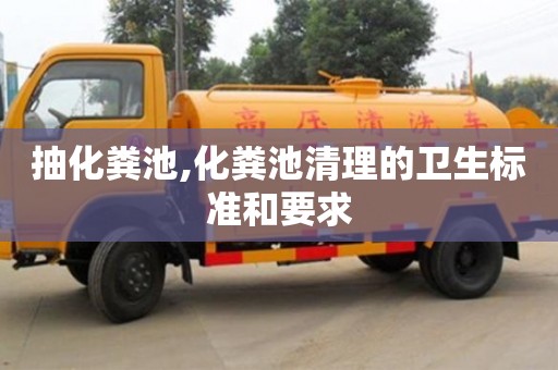 抽化糞池,化糞池清理的衛生標準和要求