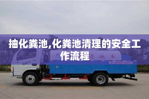 抽化糞池,化糞池清理的安全工作流程