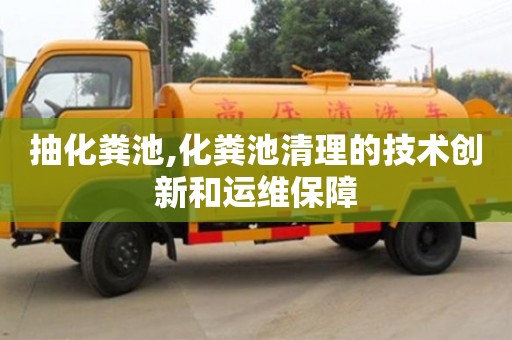 北京抽化糞池,化糞池清理的技術創新和運維保障