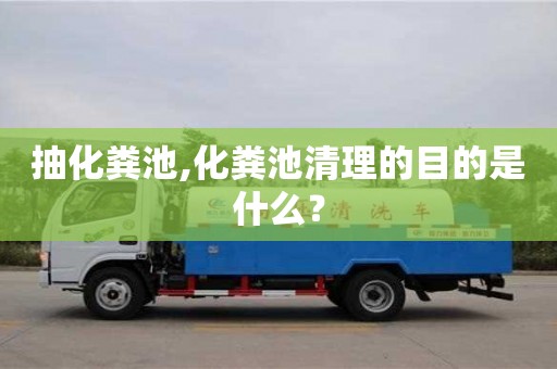 北京抽化糞池,化糞池清理的目的是什么？