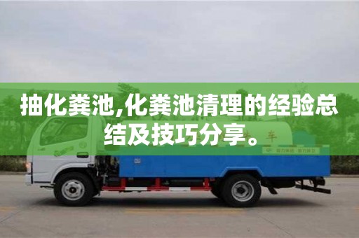 北京抽化糞池,化糞池清理的經(jīng)驗總結(jié)及技巧分享。