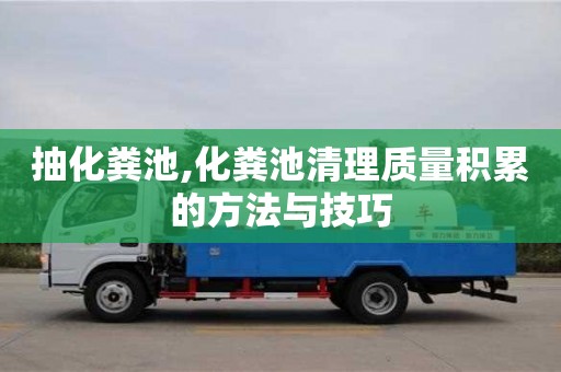 北京抽化糞池,化糞池清理質量積累的方法與技巧