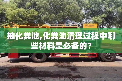 北京抽化糞池,化糞池清理過程中哪些材料是必備的？