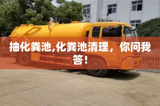 北京抽化糞池,化糞池清理，你問我答！
