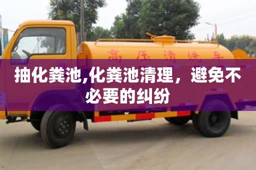 北京抽化糞池,化糞池清理，避免不必要的糾紛