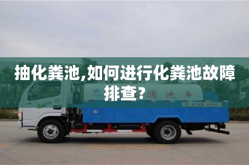 抽化糞池,如何進行化糞池故障排查？