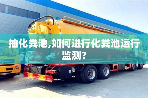 北京抽化糞池,如何進行化糞池運行監測？