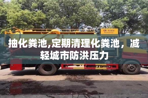 抽化糞池,定期清理化糞池，減輕城市防洪壓力