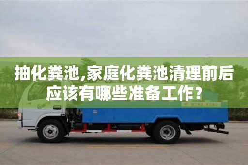 抽化糞池,家庭化糞池清理前后應該有哪些準備工作？