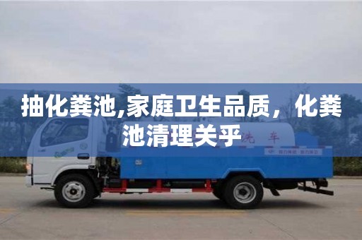 北京抽化糞池,家庭衛生品質，化糞池清理關乎