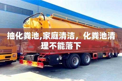 北京抽化糞池,家庭清潔，化糞池清理不能落下