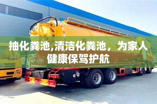 抽化糞池,清潔化糞池，為家人健康保駕護航