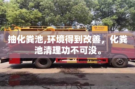 北京抽化糞池,環(huán)境得到改善，化糞池清理功不可沒(méi)。