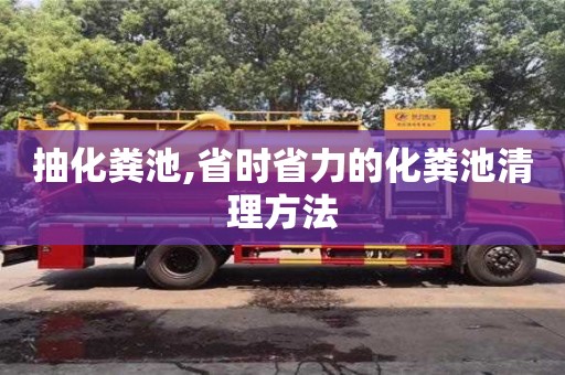抽化糞池,省時(shí)省力的化糞池清理方法