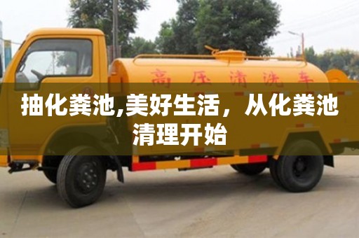 抽化糞池,美好生活，從化糞池清理開始