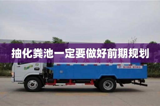 北京抽化糞池一定要做好前期規(guī)劃