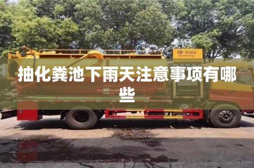 抽化糞池下雨天注意事項有哪些