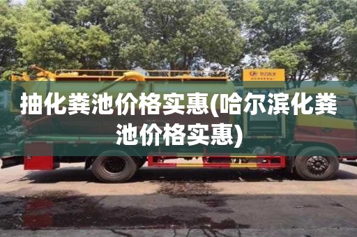 抽化糞池價格實惠(哈爾濱化糞池價格實惠)